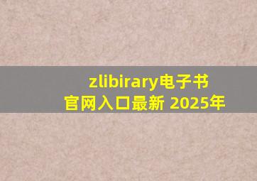 zlibirary电子书官网入口最新 2025年